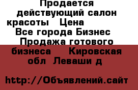 Продается действующий салон красоты › Цена ­ 800 000 - Все города Бизнес » Продажа готового бизнеса   . Кировская обл.,Леваши д.